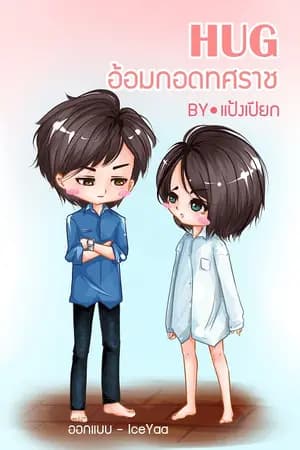 ปก *จบแล้วจ้า* HUG... อ้อมกอดทศราช [Yaoi+Mpreg] ❤