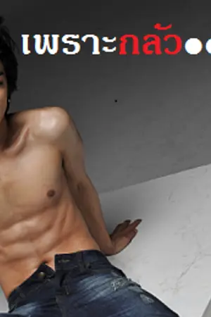 ปก [จบบริบูรณ์] + [Yaoi/Mpreg] เพราะกลัว...จะรัก