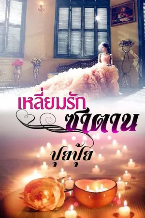 ปก เหลี่ยมรักซาตาน ( e-book )