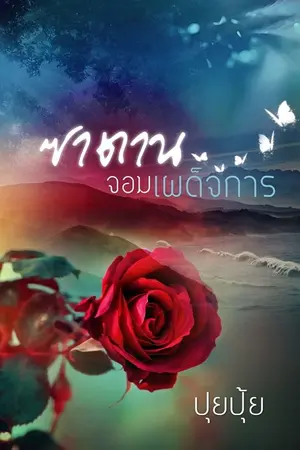 ปก ซาตานจอมเผด็จการ  ( E-Book )