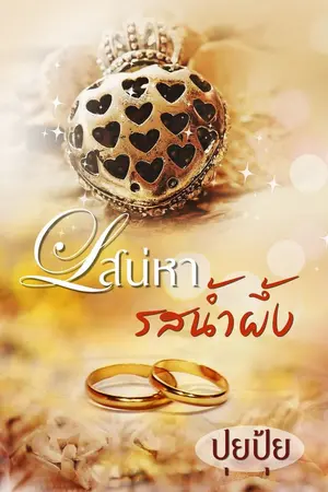 ปก เสน่หารสน้ำผึ้ง  ( E-BOOK )
