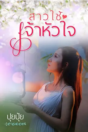 ปก สาวใช้เจ้าหัวใจ ( E-BOOK วางขายแล้วนะจ๊ะ)