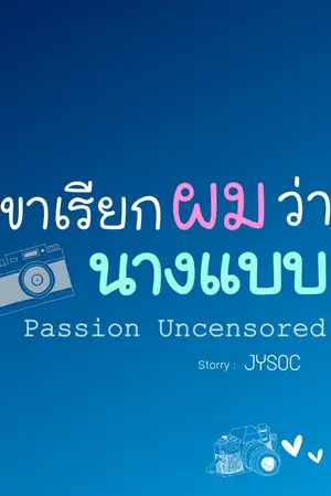 ปก [จบ]  เขาเรียกผมว่านางแบบ [Passion Uncensored]