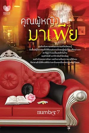 ปก คุณผู้หญิงมาเฟีย (ตีพิมพ์ สนพ. Touch Publishing)