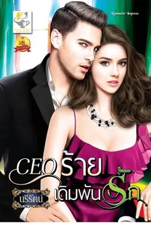 ปก ceo ร้ายเดิมพันรัก (สนพ.ไลต์ ออฟ เลิฟ)