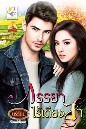 ปก ภรรยาไร้เดียงสา (สนพ.ไลต ออฟ เลิฟ)