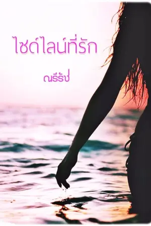 ปก (สาว)ไซด์ไลน์ที่รัก