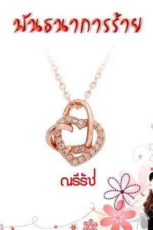 ปก พันธนาการร้าย