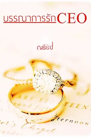 ปก บรรณาการรัก CEO