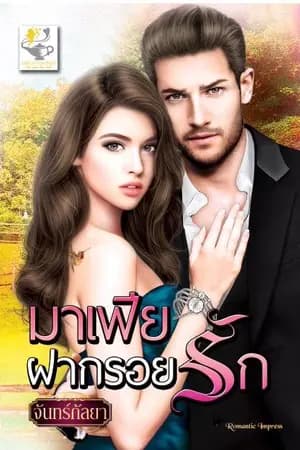 ปก มาเฟียฝากรอยรัก (ซีรีส์สามหนุ่มชาลส์ตัน)