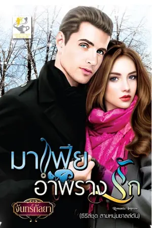 ปก มาเฟียอำพรางรัก