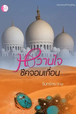 ปก หวานใจชีคจอมเถื่อน