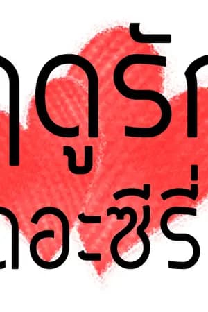 ปก ฤดูรัก เดอะ ซีรี่ย์ [Yaoi][Boy's love]