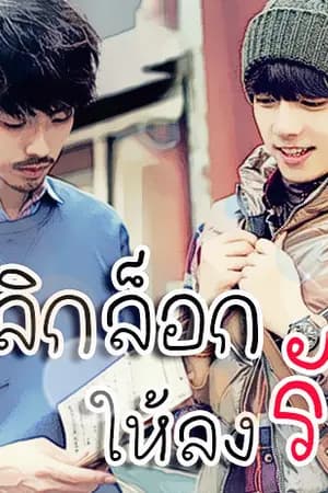 ปก พลิกล็อกให้ลงรัก [Yaoi]
