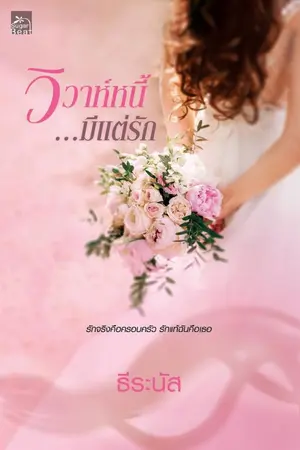 ปก วิวาห์หนี้...มีแต่รัก (สนพ. Sugar Beat) เปิดขายทั้งเล่มและE-book