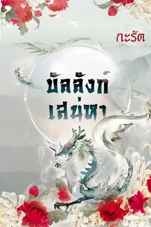 ปก บัลลังก์เสน่หา (หนังสือทำมือ มีเล่มพร้อมขาย)