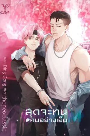 ปก (end.)♬♩สุดจะทน #คนอย่างเอ็ม