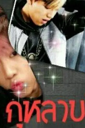 ปก (FIC GOT7) กุหลาบสีเทา #MarkBam