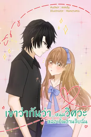 ปก เขาว่ากันว่า.. หนุ่มวิศวะหล่อเกินต้านจีบฉัน (มี e-bookแล้วค่ะ)