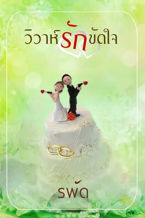 ปก วิวาห์รักขัดใจ