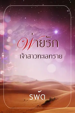 ปก พ่ายรักเจ้าสาวทะเลทราย