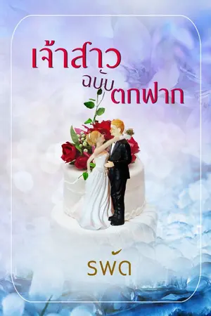 ปก เจ้าสาวฉบับตกฟาก