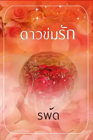 ปก ดาวข่มรัก