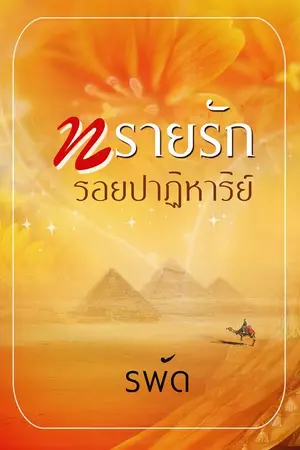 ปก ทรายรักรอยปาฏิหาริย์