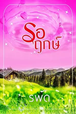ปก รอฤกษ์