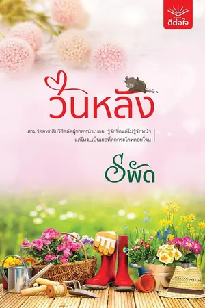 ปก วันหลัง (อีบุ๊คมาแล้วค่ะ)