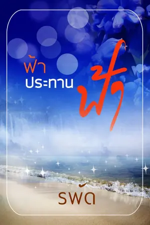 ปก ฟ้าประทานฟ้า