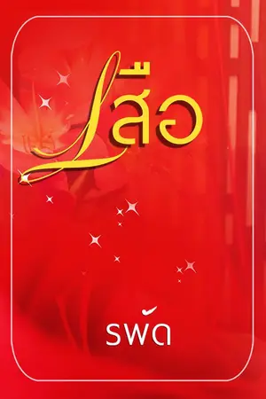 ปก เสืออมจันทร์