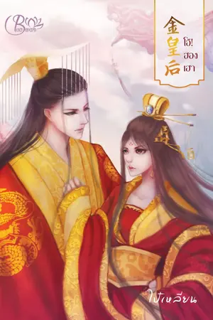 ปก โอ้! ฮองเฮา 金皇后