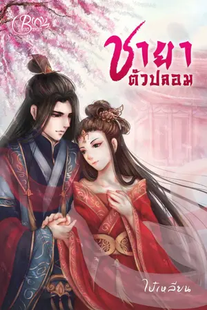ปก ชายาตัวปลอม (จบแล้ว)