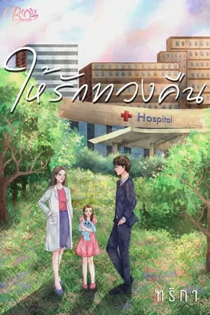 ปก ให้รักทวงคืน The Return of Daddy! (จบแล้ว)