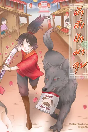 ปก ชิงเยว่[好女孩] ฟ้าสั่งป้ามาลุย เปิดภาค3