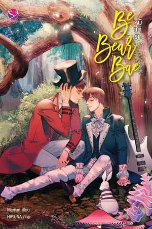ปก [ EverY ] ☉ Be Bear Bae : #หมีแต่รัก ☉  [Yaoi]