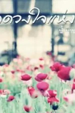 ปก ยอดดวงใจแห่งสายน้ำ