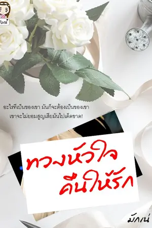 ปก ทวงหัวใจคืนให้รัก(จบ)