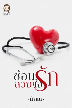 ปก ซ้อนรักลวงใจ
