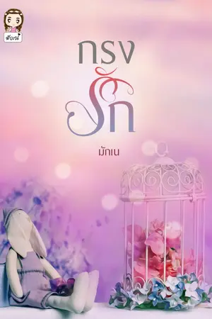 ปก กรงรัก (มี Ebook)
