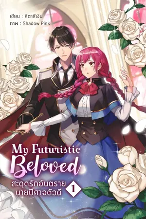 ปก My Futuristic Beloved สะดุดรักอันตรายนายปีศาจตัวดี [จบ]