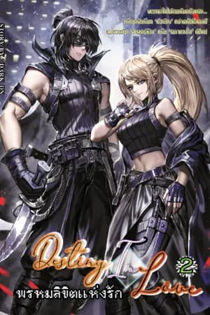 ปก Destiny [In] Love (BL)  พรหมลิขิตแห่งรัก (จบ)
