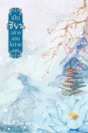 ปก [จบแล้ว] เป็นเซียนอย่างสงบไม่ง่ายเลย (#วิถีเซียน3p,Yaoi)