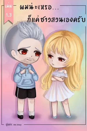 ปก ผมน่ะเหรอ...ก็แค่ชาวสวนเองครับ (ฟรีทุกวัน มี E-book)