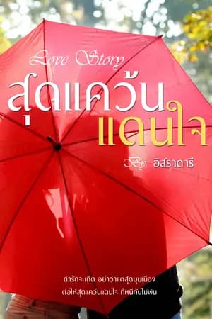 ปก สุดแคว้นแดนใจ