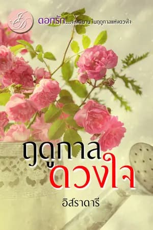 ปก ฤดูกาลดวงใจ