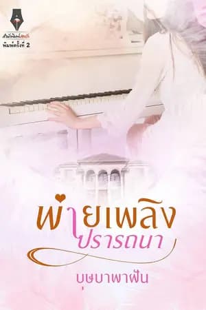 ปก พ่ายเพลิงปรารถนา(พิมพ์ครั้งที่2กับส.น.พ.ปองรัก)