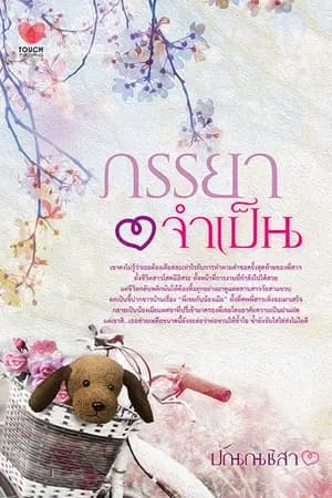 ปก ภรรยาจำเป็น (สนพ.ทัช)