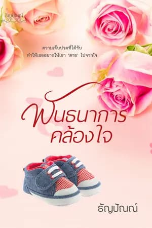 ปก พันธนาการคล้องใจ